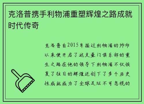 克洛普携手利物浦重塑辉煌之路成就时代传奇