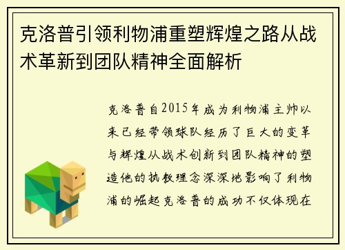 克洛普引领利物浦重塑辉煌之路从战术革新到团队精神全面解析