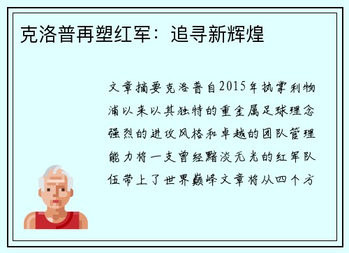 克洛普再塑红军：追寻新辉煌