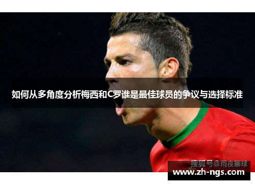 如何从多角度分析梅西和C罗谁是最佳球员的争议与选择标准