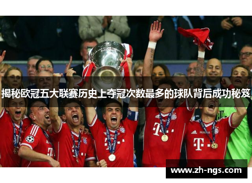 揭秘欧冠五大联赛历史上夺冠次数最多的球队背后成功秘笈