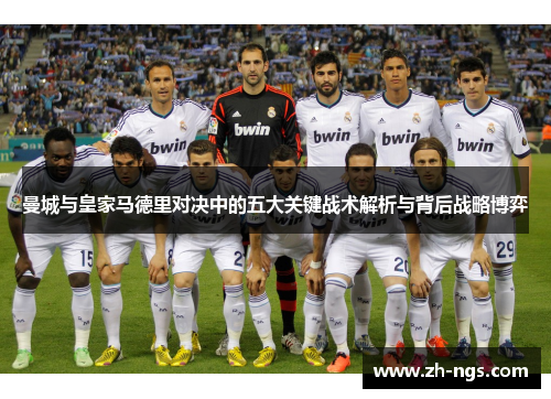 曼城与皇家马德里对决中的五大关键战术解析与背后战略博弈