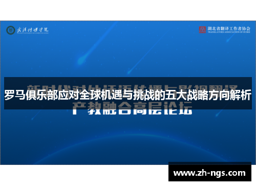 罗马俱乐部应对全球机遇与挑战的五大战略方向解析