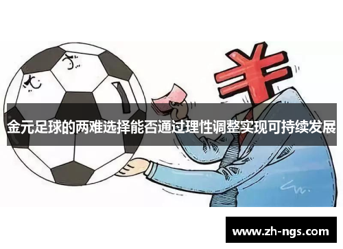 金元足球的两难选择能否通过理性调整实现可持续发展