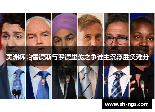 美洲杯帕雷德斯与罗德里戈之争谁主沉浮胜负难分