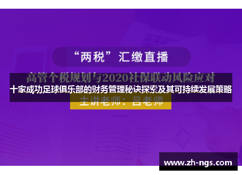 十家成功足球俱乐部的财务管理秘诀探索及其可持续发展策略