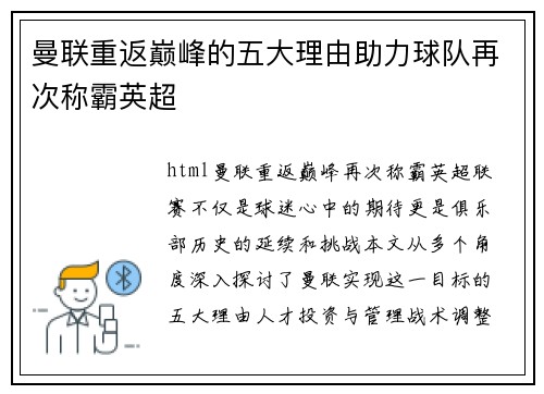 曼联重返巅峰的五大理由助力球队再次称霸英超