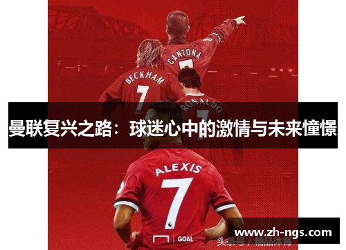 曼联复兴之路：球迷心中的激情与未来憧憬