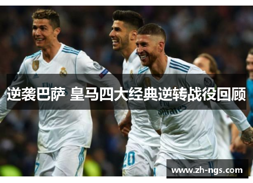 逆袭巴萨 皇马四大经典逆转战役回顾