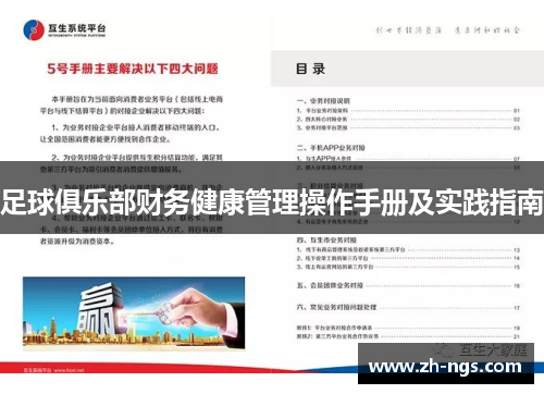 足球俱乐部财务健康管理操作手册及实践指南