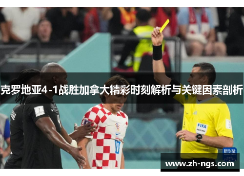 克罗地亚4-1战胜加拿大精彩时刻解析与关键因素剖析