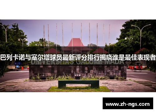 巴列卡诺与塞尔塔球员最新评分排行揭晓谁是最佳表现者