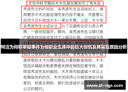 柯洁为何称举报事件为他职业生涯中的巨大创伤及其背后原因分析
