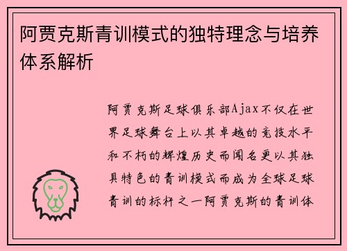 阿贾克斯青训模式的独特理念与培养体系解析