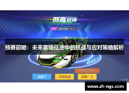 预赛前瞻：未来客场征途中的挑战与应对策略解析