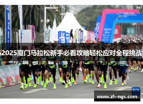 2025厦门马拉松新手必看攻略轻松应对全程挑战
