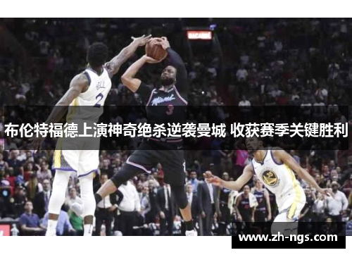 布伦特福德上演神奇绝杀逆袭曼城 收获赛季关键胜利