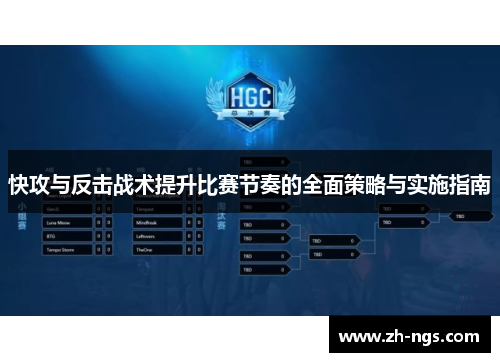 快攻与反击战术提升比赛节奏的全面策略与实施指南