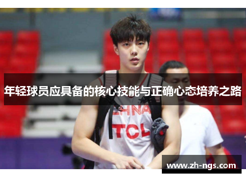 年轻球员应具备的核心技能与正确心态培养之路