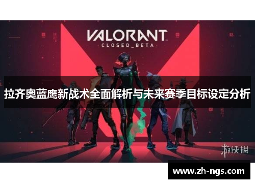拉齐奥蓝鹰新战术全面解析与未来赛季目标设定分析