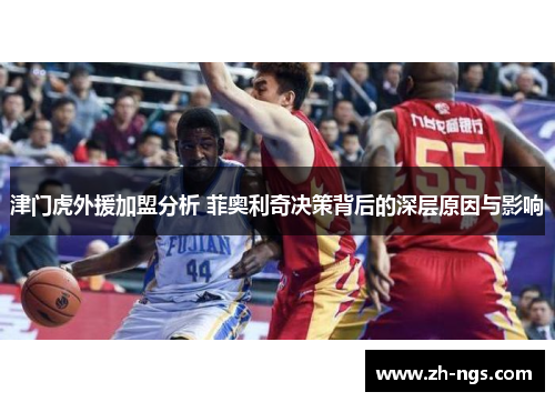津门虎外援加盟分析 菲奥利奇决策背后的深层原因与影响