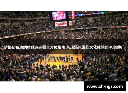 萨格勒布迪纳摩球迷必看全方位指南 从球场氛围到文化体验的深度解析