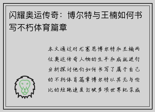 闪耀奥运传奇：博尔特与王楠如何书写不朽体育篇章