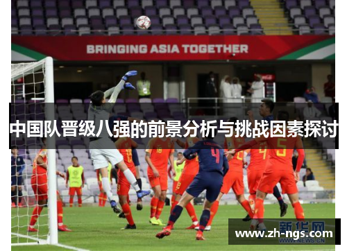 中国队晋级八强的前景分析与挑战因素探讨