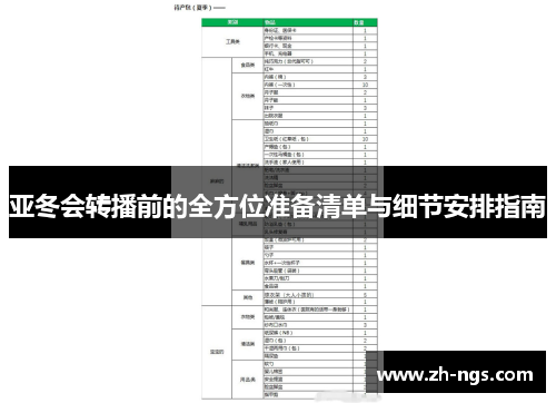 亚冬会转播前的全方位准备清单与细节安排指南