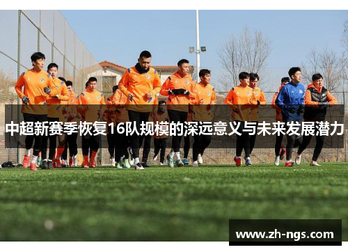 中超新赛季恢复16队规模的深远意义与未来发展潜力