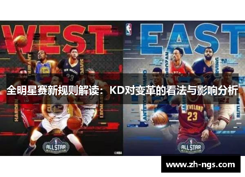 全明星赛新规则解读：KD对变革的看法与影响分析