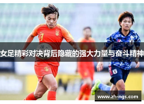 女足精彩对决背后隐藏的强大力量与奋斗精神