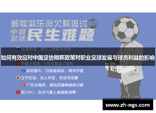 如何有效应对中国足协降薪政策对职业足球发展与球员利益的影响