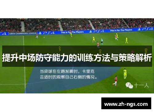 提升中场防守能力的训练方法与策略解析
