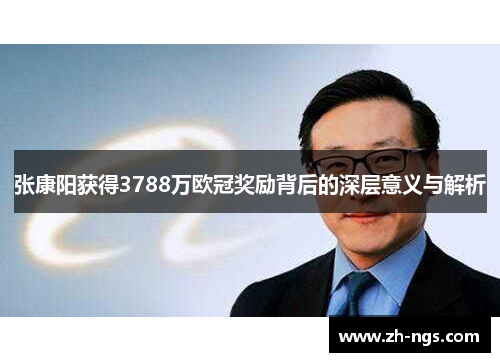 张康阳获得3788万欧冠奖励背后的深层意义与解析