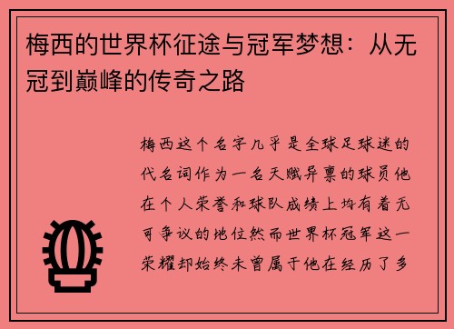 梅西的世界杯征途与冠军梦想：从无冠到巅峰的传奇之路
