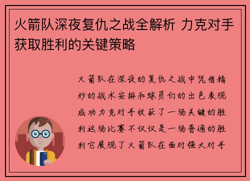 火箭队深夜复仇之战全解析 力克对手获取胜利的关键策略