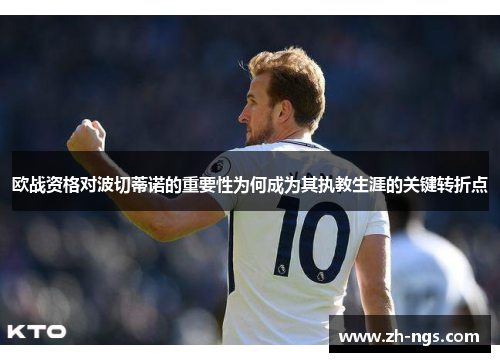 欧战资格对波切蒂诺的重要性为何成为其执教生涯的关键转折点