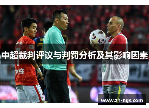 中超裁判评议与判罚分析及其影响因素