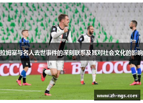 拉姆塞与名人去世事件的深刻联系及其对社会文化的影响