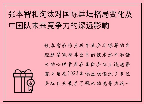张本智和淘汰对国际乒坛格局变化及中国队未来竞争力的深远影响