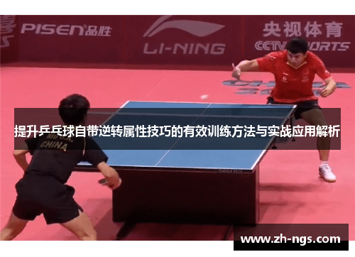 提升乒乓球自带逆转属性技巧的有效训练方法与实战应用解析