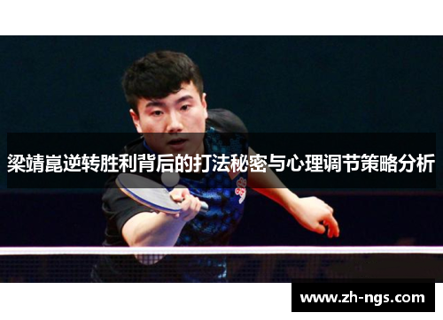 梁靖崑逆转胜利背后的打法秘密与心理调节策略分析