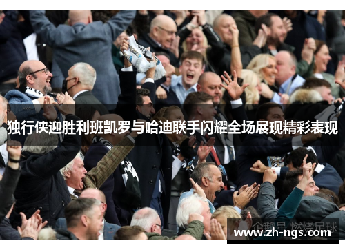 独行侠迎胜利班凯罗与哈迪联手闪耀全场展现精彩表现