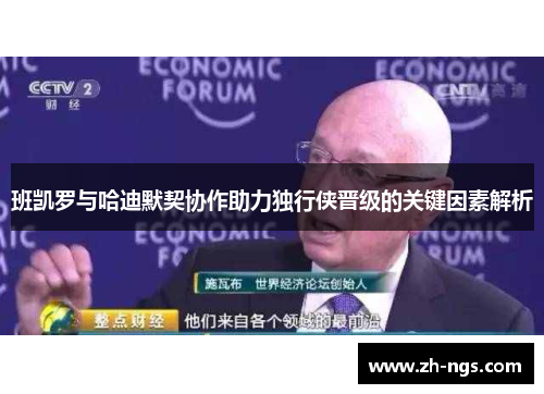 班凯罗与哈迪默契协作助力独行侠晋级的关键因素解析