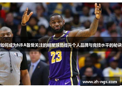 如何成为NBA备受关注的明星球员提升个人品牌与竞技水平的秘诀