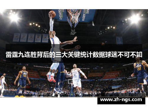 雷霆九连胜背后的三大关键统计数据球迷不可不知