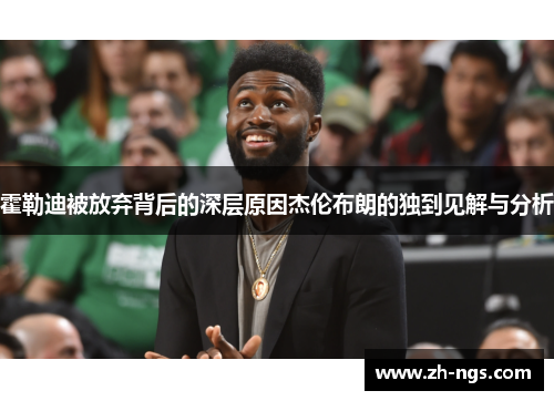 霍勒迪被放弃背后的深层原因杰伦布朗的独到见解与分析