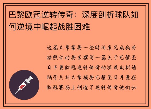 巴黎欧冠逆转传奇：深度剖析球队如何逆境中崛起战胜困难