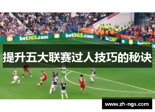 提升五大联赛过人技巧的秘诀